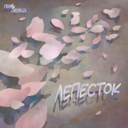 ЛиСашка - Лепесток