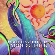 Сборная Союза - Моя жизнь (2025)