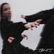 красный свет, Milly - тянет