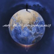 Да, Аня из Питера, ОГНЕВА - Мы ещё встретимся