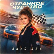 Вкус Яда - Странное чувство