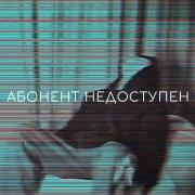 your evil - АБОНЕНТ НЕДОСТУПЕН