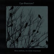 Где Фантом? - Моя любовь, ты меня подожди