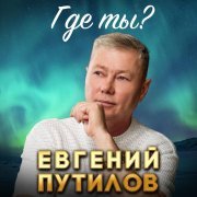 Евгений Путилов - Где ты?
