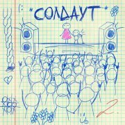 гнилаялирика - солдаут