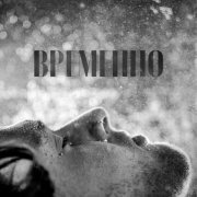 Stervell - Временно