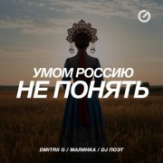 Dmitrii G, Малинка, DJ Поэт - Умом Россию не понять