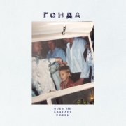 Гонда - Всем не хватает любви