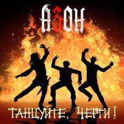 Азон - Танцуйте, черти!