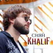 Khalif - Сияй