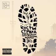 Ямыч Восточный Округ, HSHpro, Виталя Джа - Кусты страха