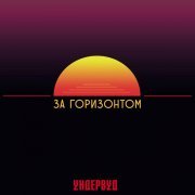 Ундервуд - Когда-нибудь