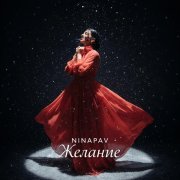 NINAPAV - Желание