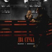 Isupov, Morzza - Два стука