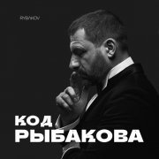 RYBAKOV - Будь не согласным