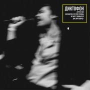 Диктофон - Сволочь (Первый день) (Live)