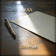 Kaa - Запятая