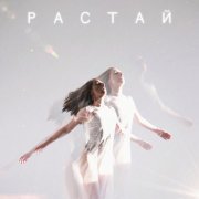 Dáda - Растай