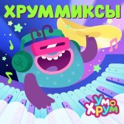 Ум и Хрум - Безответная любовь. Антихит (Phonk Remix)