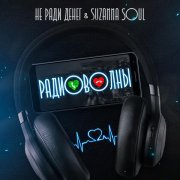 Не Ради Денег, Suzanna Soul, Kapa - До утра