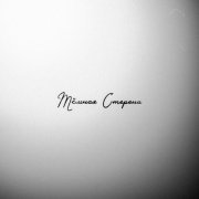 BULAVIN - Тёмная Сторона