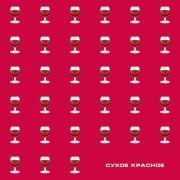 ЯD - Сухое красное (prod. by MOON SAFARI)