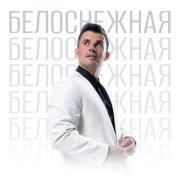 Кирилл Туриченко - Белоснежная