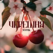 Мафик - Мамины васильки