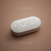 ДУША - Без срока годности