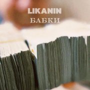 LIKANIN - Бабки