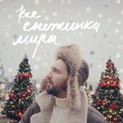 Главная Роль - Все снежинки мира