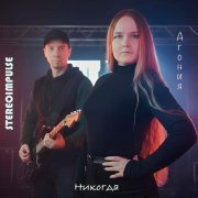 STEREOIMPULSE, Агония - Никогда