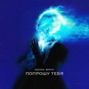 SAKXRA, Вирус - Попрошу тебя