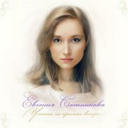 Евгения Сотникова - Улетай на крыльях ветра