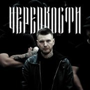 Pastor Napas - ЧЕРЕПКОСТИ