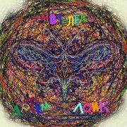 Артем Лоик - Мотылёк