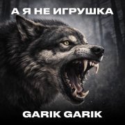 Garik Garik - А я не игрушка