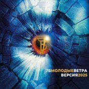 7Б - Молодые ветра (Версия 2025)