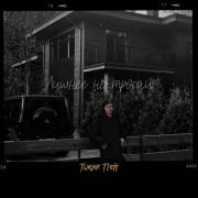 Turan Tish - Лишнее не трогай