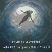 Рада Гаал и группа Массаракш - Фантомы