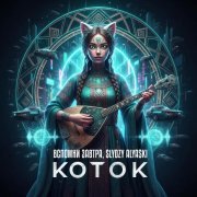 Вспомни завтра, SLYOZY ALYASKI - Коток