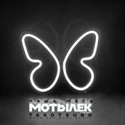 T-ONE RADIO, Паша МАТЭ - Мотылек (Takotsubo Drum And Bass Remix)