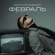 Костя Status, ВКАССУ - Февраль (Remix)