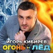 Игорь Кибирев - Любовница