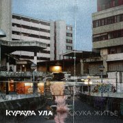 Курара, Ула - Кари глазки (MAGIC MARGINAL REMIX)