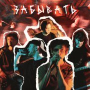 JAMIE, Nikita Kravchenko - Забывать