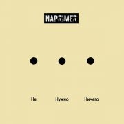 Naprimer - Не Нужно Ничего