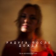 Лена Беневольская - Радуга после дождя