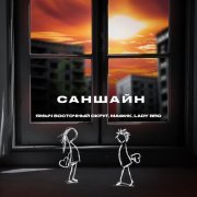 Ямыч Восточный Округ, Мафик, Lady Bro - Саншайн