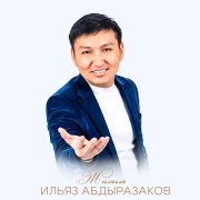 Ильяз Абдыразаков - Жаным ай (New Version)